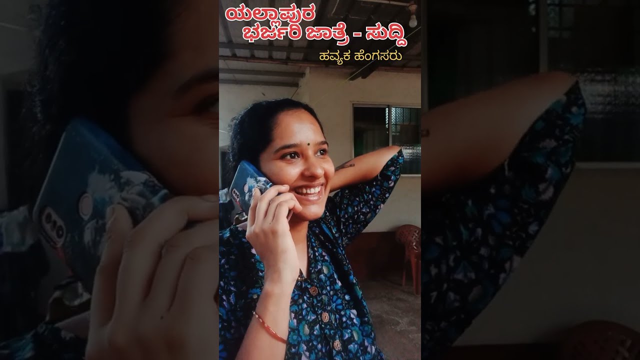 ಸಂಧ್ಯಕ್ಕಂದು ಭರ್ಜರಿ ಜಾತ್ರೆಯಡ🥳|ಯಲ್ಲಾಪುರ-ನಮ್ಮೂರ ಜಾತ್ರೆ🎊|ನಮ್ಮ ಭಾಷೆ ನಮ್ಮ ಹೆಮ್ಮೆ🥰|ಹವ್ಯಕ ಹೆಂಗಸ್ರು❤️|#comedy