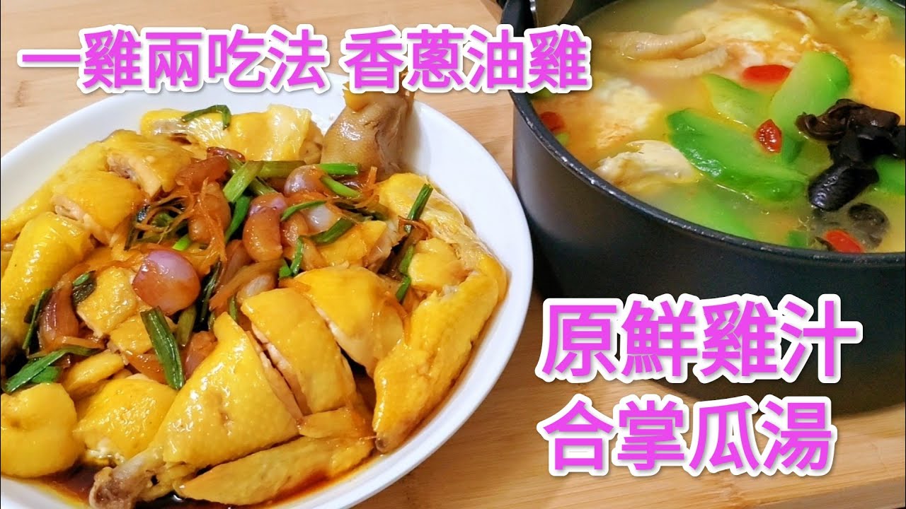 一雞兩吃法 香蔥油雞@原鮮雞汁合掌瓜湯 One Chicken, Two Eats Method Scallion and Oil Chicken