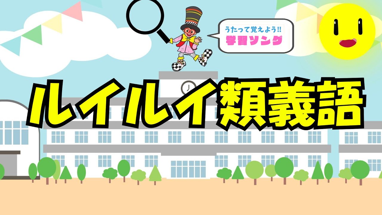『ルイルイ類義語』学習ソング【小学国語】