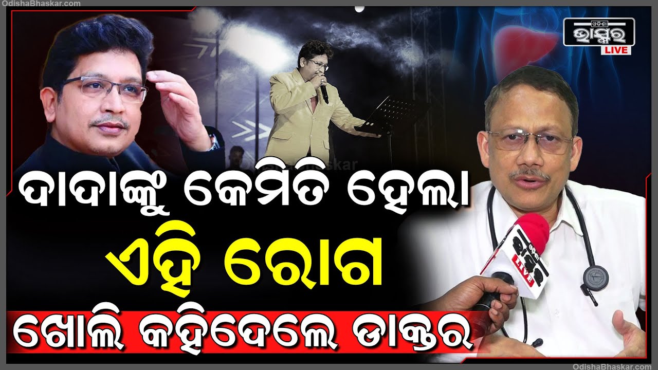 ଲିଭରସିରୋସିସ ରୋଗରୁ କେମିତି ଭଲ ହେଇ ପାରିବେ ଅଭିଜିତ ଖୋଲି କହିଦେଲେ ଡାକ୍ତର...Abhijeet majumdar