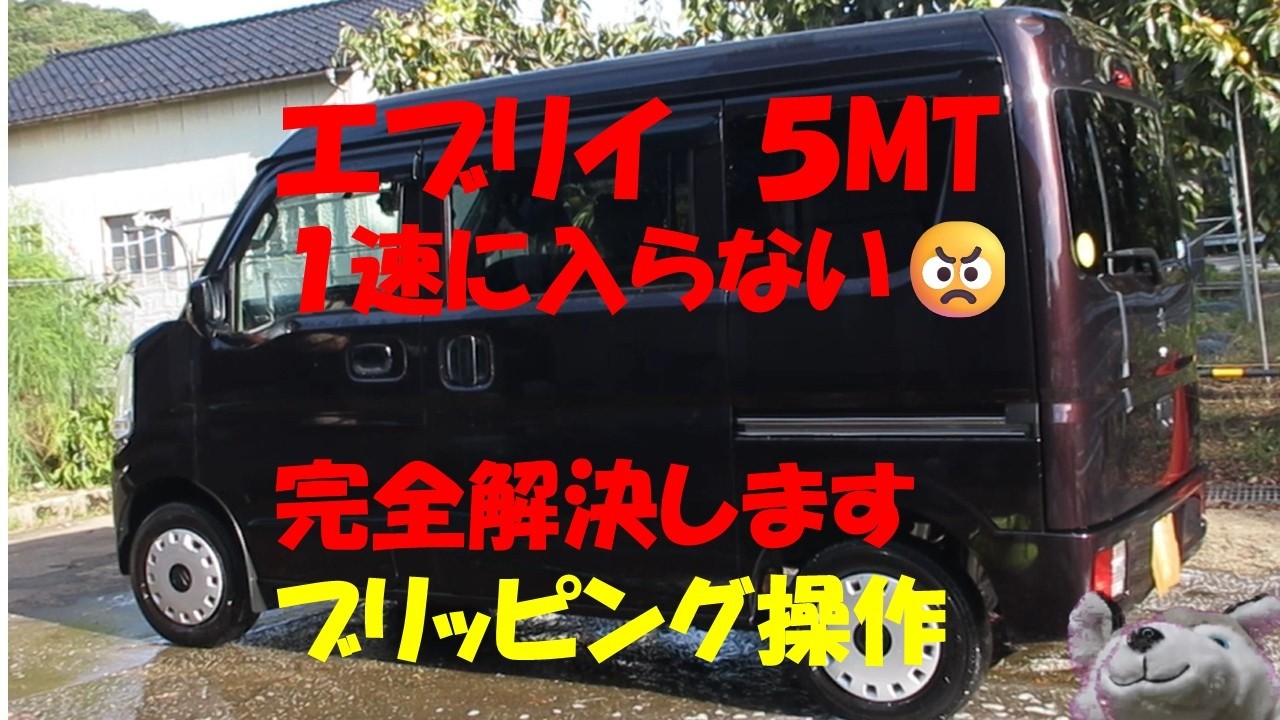 エブリー５MTの1速に入りにくい事象完全解決します