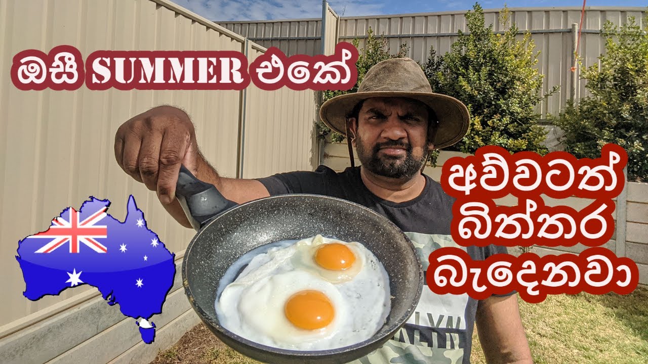 Lankan in Australia : ඕස්ට්&zwj;රේලියාවේ අව්වටත් බිත්තර බැදෙන Summer එක : Adelaide : Sri Lanka : Sinhala