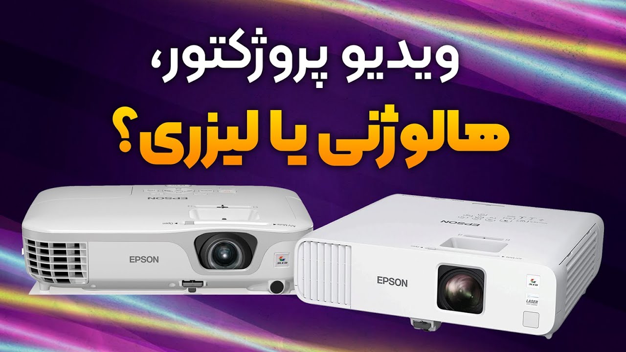 ‫ویدیو پروجکتور ؛ هالوژنی یا لیزری ؟...