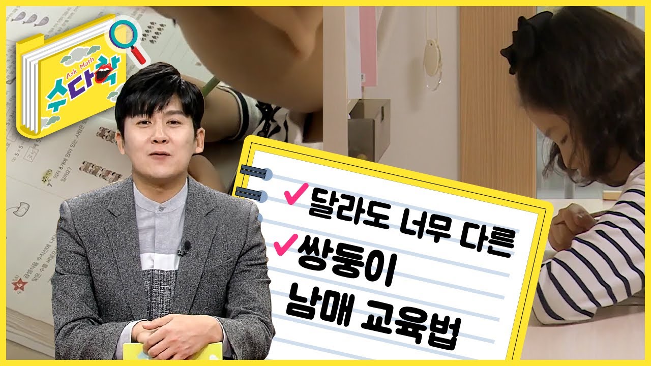 달라도 너무 다른 쌍둥이 남매 교육법 [수다학] / YTN 사이언스