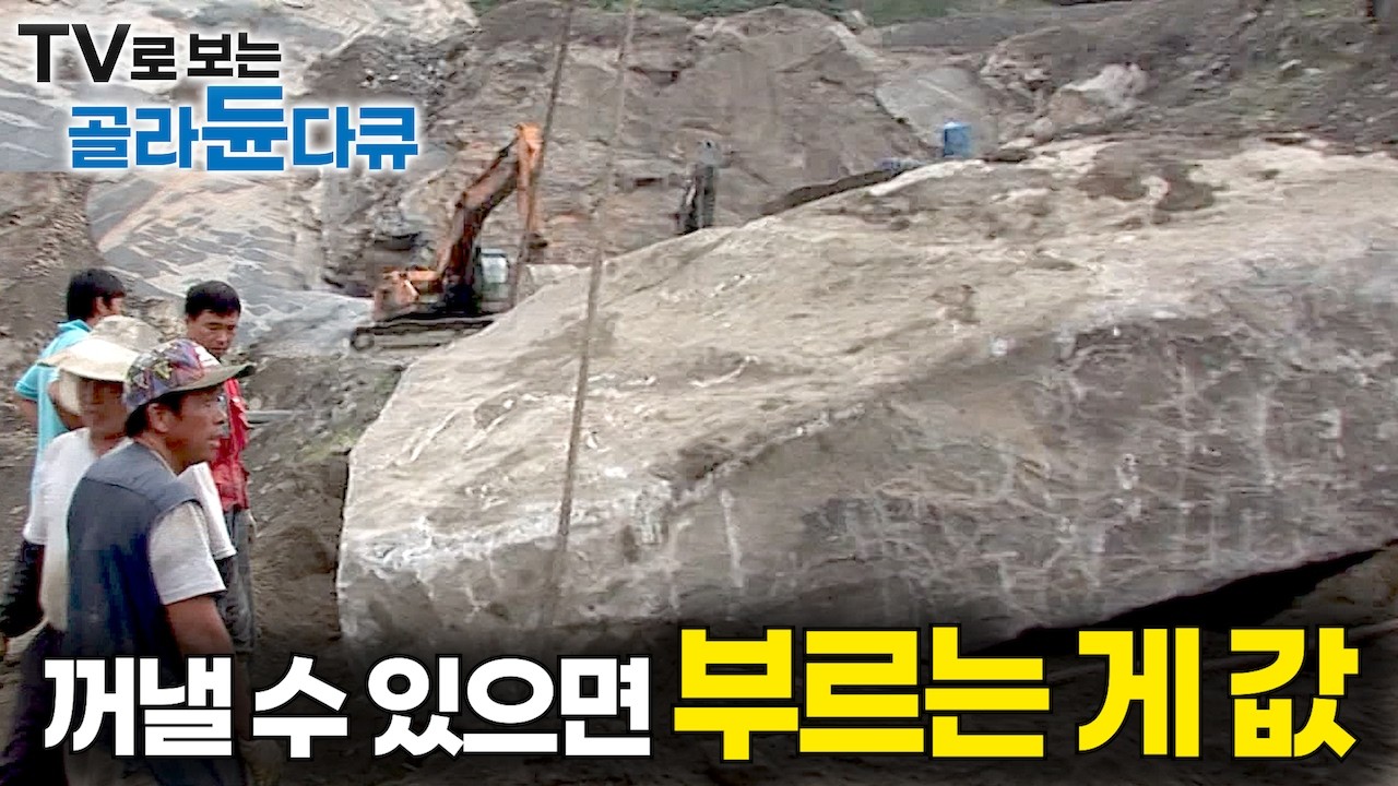 이런 돌은 난생처음 본다. 100톤이 넘는 역대급 사이즈 깨지지 않고 통째로 꺼낼 수만 있다면 부르는 게 값｜전 세계 유일 한국에서만 발견되는 돌｜극한직업｜#골라듄다큐