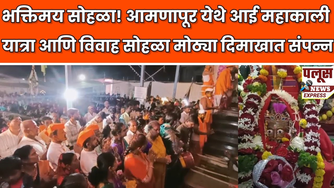 भक्तिमय सोहळा! आमणापूर येथे आई महाकाली यात्रा आणि विवाह सोहळा मोठ्या दिमाखात संपन्न​