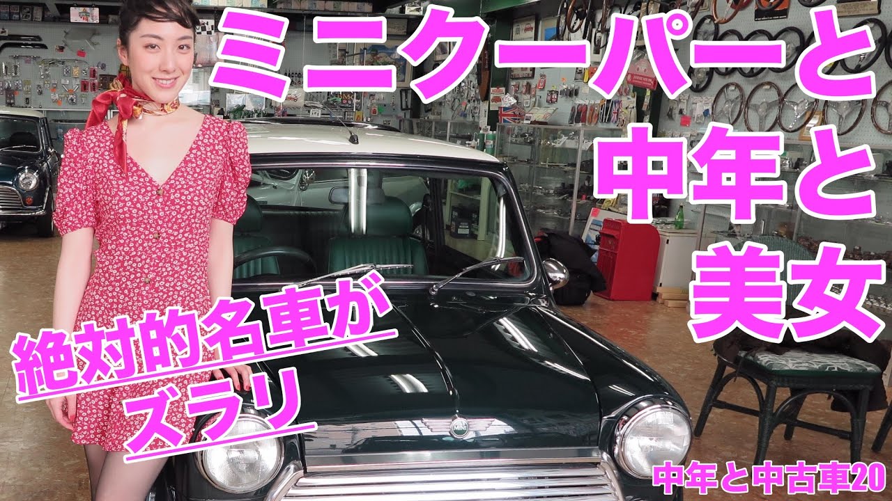【中年と中古車☆クラシック・ミニ編】絶対的名車が絶対的に欲しいのだ！＃20