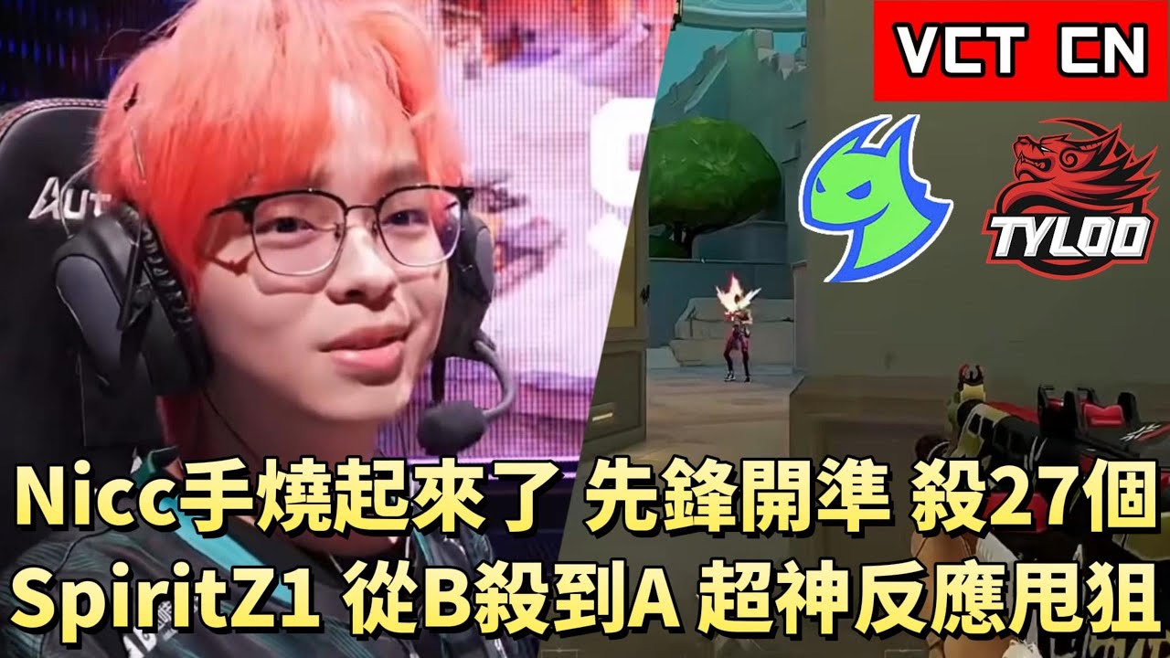 【VCT CN】Nicc手燒起來了先鋒開準殺27個 SpiritZ1從B殺到A超神反應甩狙  | DRG vs TYL | White卯咪 | 特戰英豪 | KICKOFF | 2026 VCT |