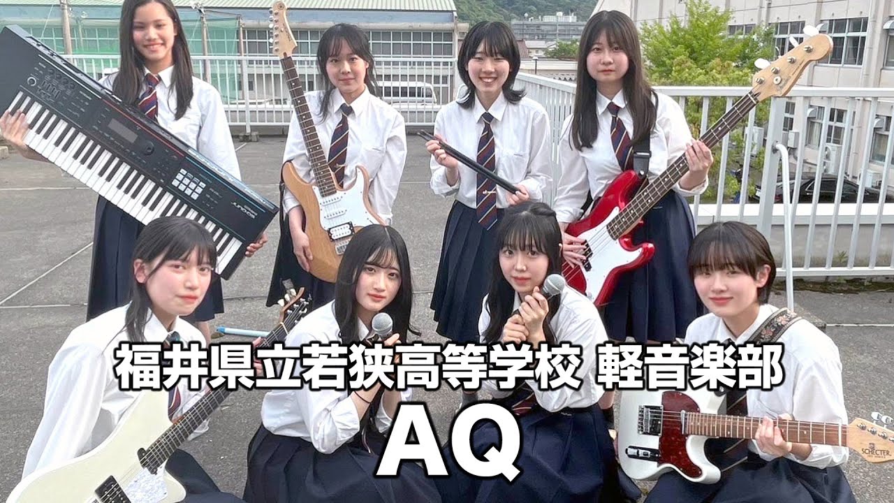 AQ／福井県立若狭高等学校（演奏曲：チューリングラブ feat.Sou／ナナヲアカリ）