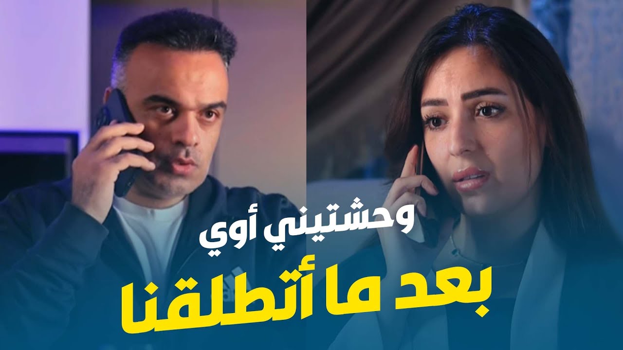 ليه سمعتي للي بيسخنوكي على طلاقنا؟؟ .. وحشتيني !