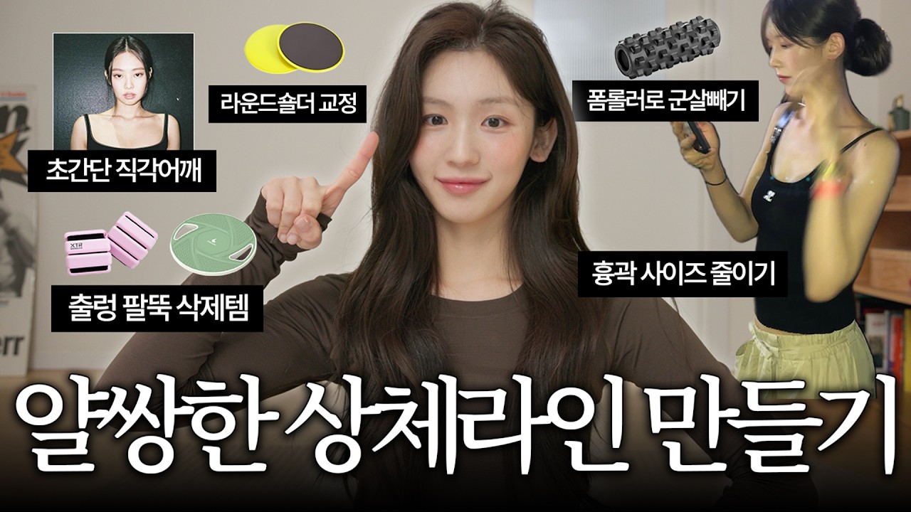 상체고민 싹 없애주는!! 초간단 라인 관리법 대방출 🧘🏻&zwj;♀️ 몸통사이즈 줄이기 | 팔뚝살 관리 | 직각어깨 꿀템 | 순환관리법