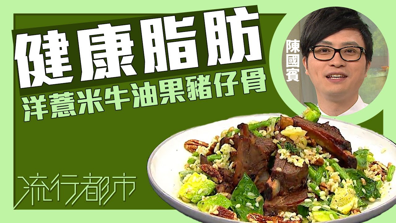 流行都市｜健康脂肪 洋薏米牛油果豬仔骨｜Leslie陳國賓
