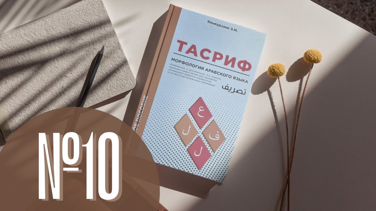 Урок № 10. Спряжения глагола в настоящем времени в действительном и страдательном залоге.