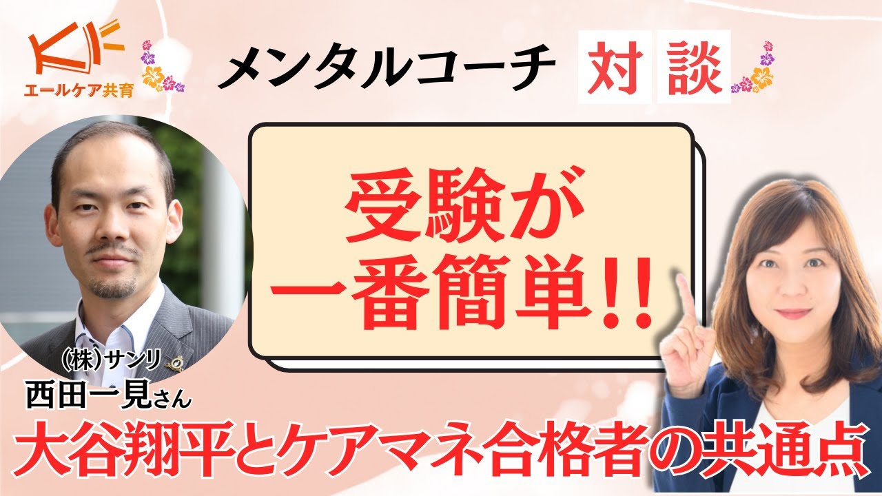 【ケアマネ試験対策講座】超有料級　SBTメンタルトレーニング　西田先生コラボ　受験が一番簡単！！　大谷翔平選手とケアマネ合格者の共通点