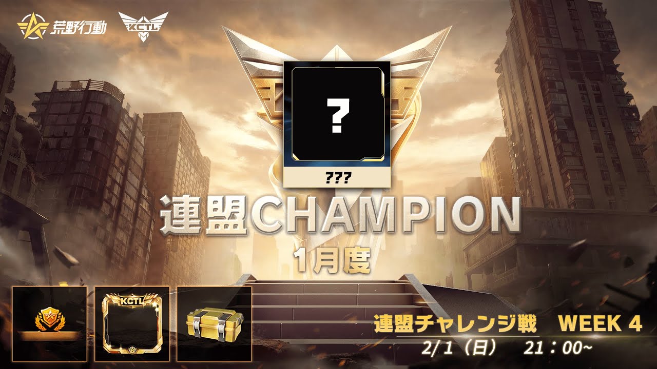 【荒野行動】KCTL-SEASON5　1月度連盟チャレンジ戦WEEK4【荒野の光】