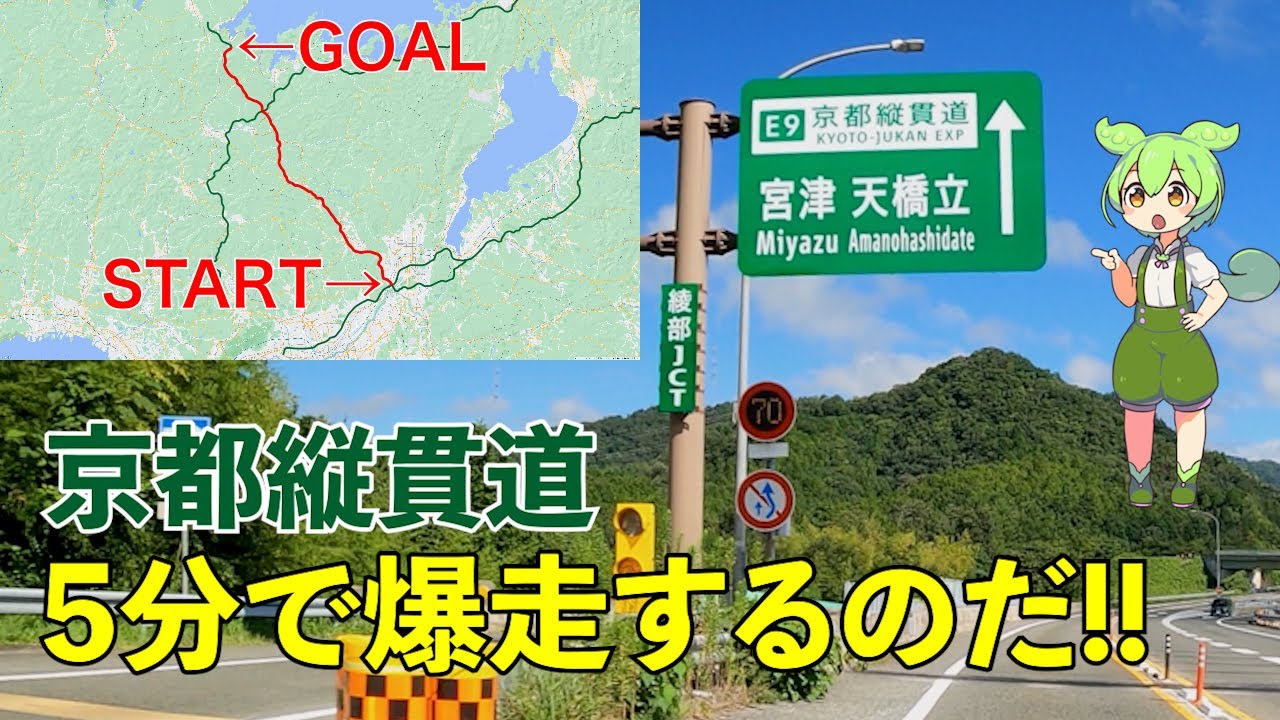 【E9京都縦貫道/上り】を5分で爆走！【時短爆速版】KYOTO-JUKAN Expressway