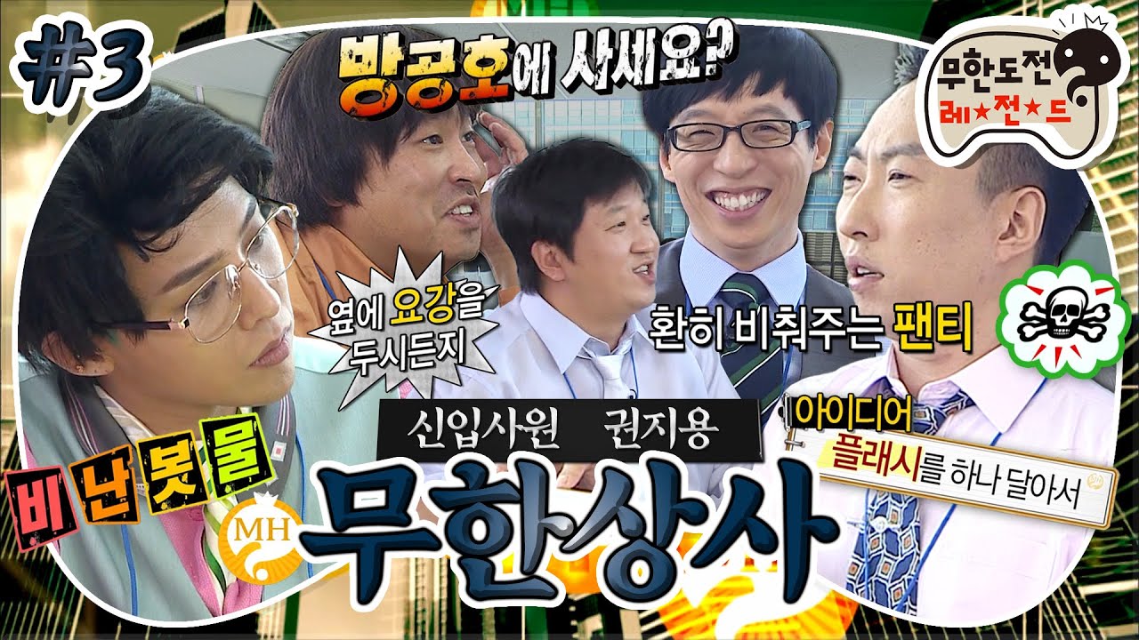 [무도] 여기 MBTI N만 모여있나❓상상도 못한 아이디어가 쏟아지는 대환장 팬티 신제품 개발 회의 엿보기🫣 '무한상사 신입사원 권지용' 3편 MBC120929방송