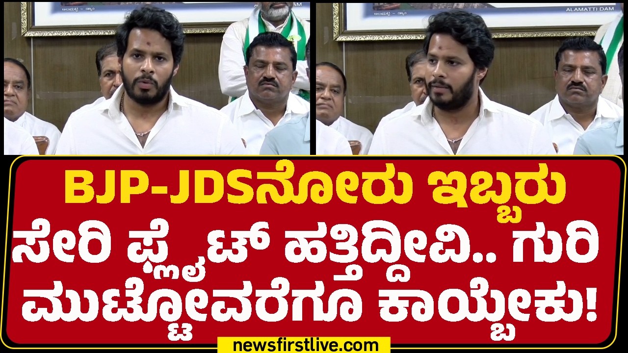 Nikhil Kumaraswamy : ಸಣ್ಣ-ಪುಟ್ಟ ಗೊಂದಲಗಳಿವೆ.. ನಾಯಕರು ಸರಿಪಡಿಸ್ತಾರೆ! | JDS  |@newsfirstkannada