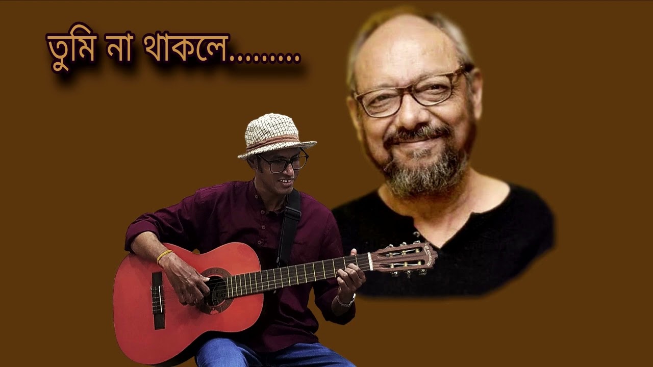 TUMI NA THAKLE || A TRIBUTE TO ANJAN DUTTA || BENGALI MODERN SONG || TANMOY(COVER)