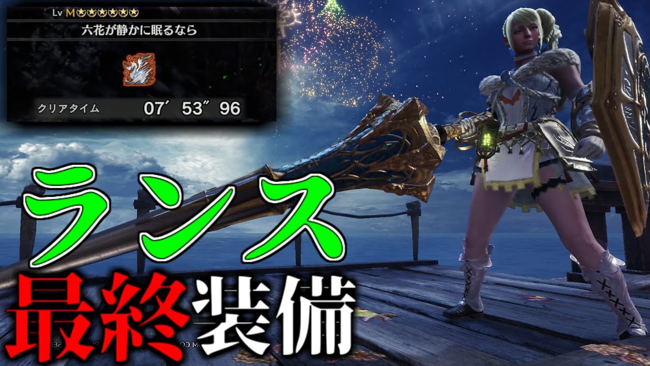 【MHWI】王カーナを7分台で沈める超火力＆鉄壁ランス最終装備 装備紹介＆簡単な立ち回りも(VOICEROID)【モンスターハンターワールドアイスボーン】