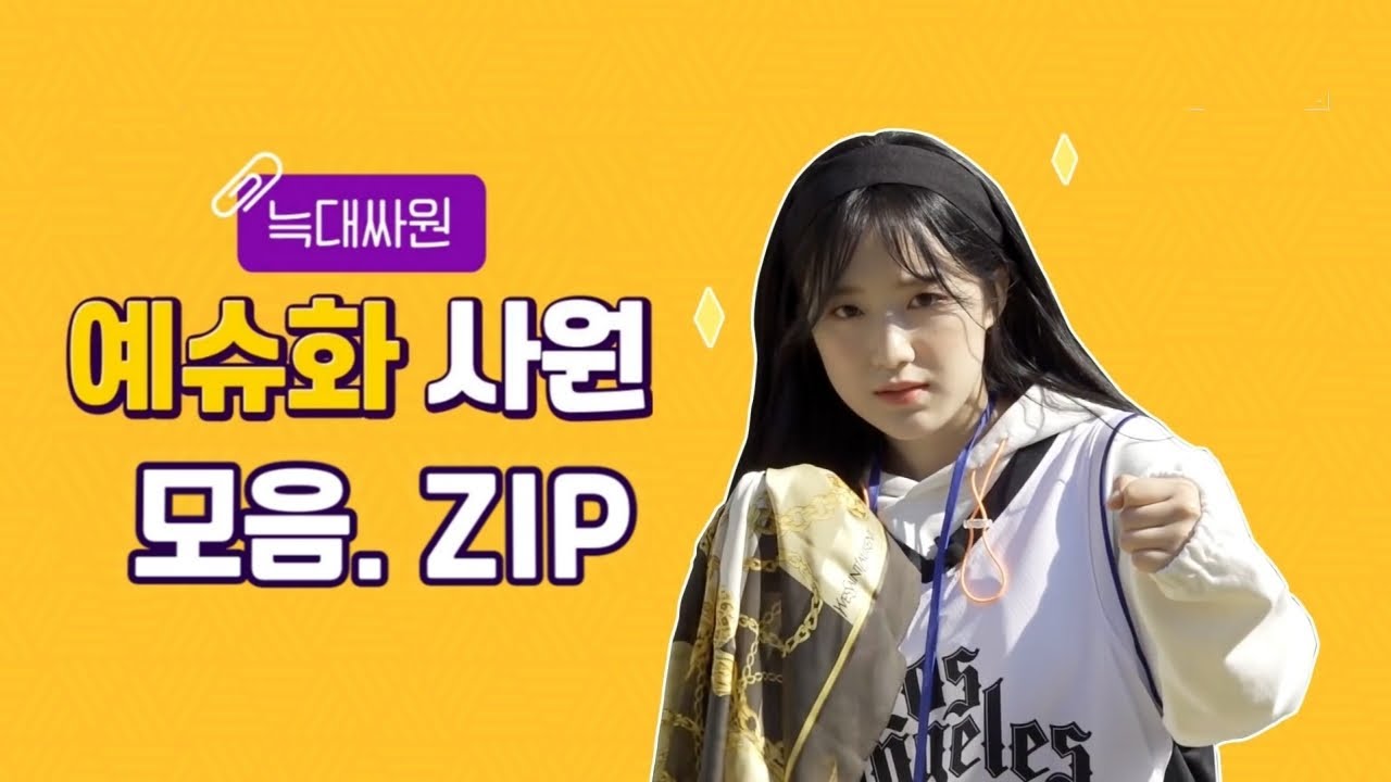 ㈜아이돌워크숍 | (여자)아이들 I 예슈화 사원 모음. ZIP