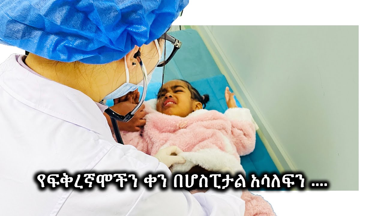ኤቫና ሆስፒታል ነች.....😔 MAHI&KID VLOG 2022