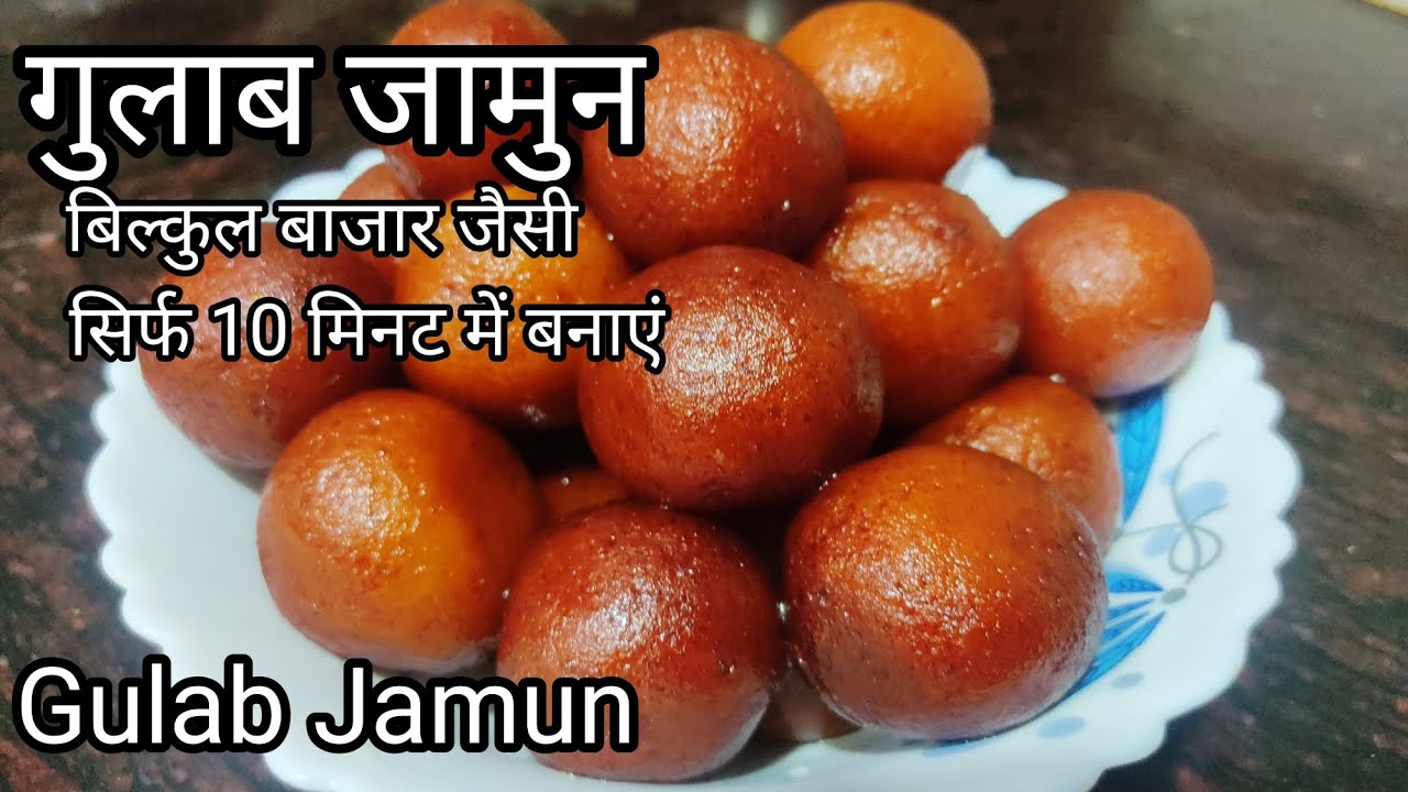 सिर्फ 10 मिनट में घर पर बनाएं मिठाई बाजार से लाना भूल जाओगे । Gulab jamun new recipe 