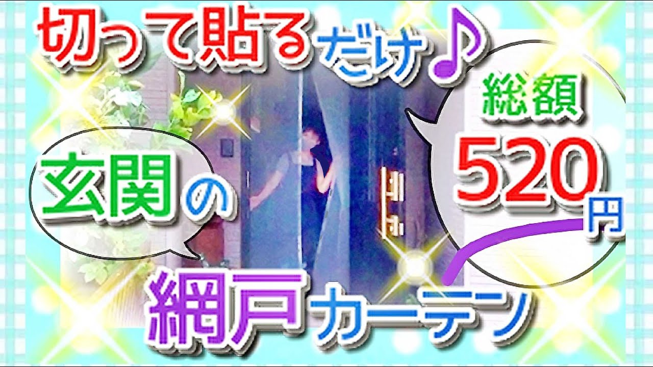 【玄関の網戸カーテン♪】切って貼るだけ！総額520円♪網戸をビニールに変えれば断熱カーテンにも♪虫よけ♪100均DIYで電気代エアコン代節約♪害虫の侵入を防いで自然の風で夏を涼しく♪
