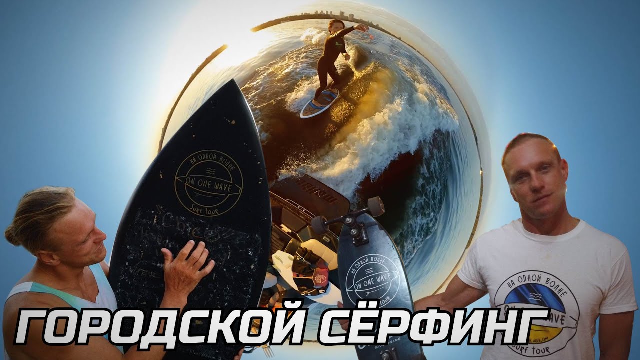 ГОРОДСКОЙ СЁРФИНГ /// TRASH FAMILY vlog №14