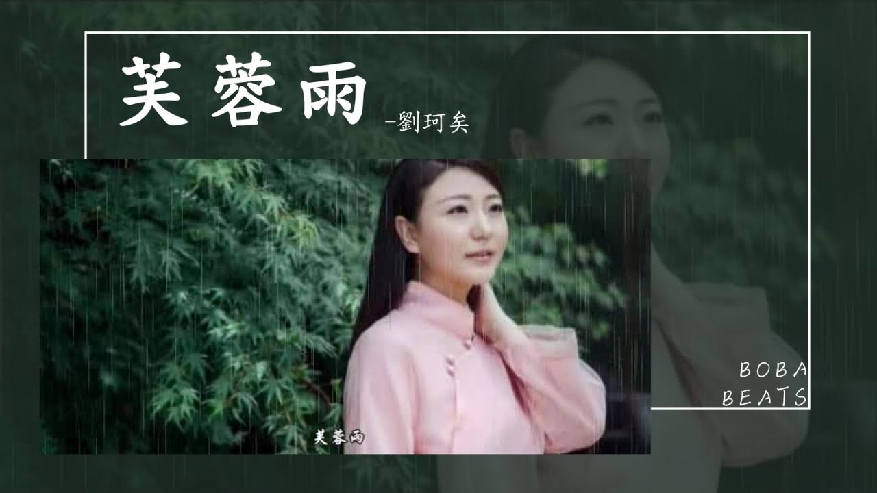 劉珂矣 - 芙蓉雨『誰不作美偏起風沙 倚蓬窗月色輕晃』【Officia Music Video】