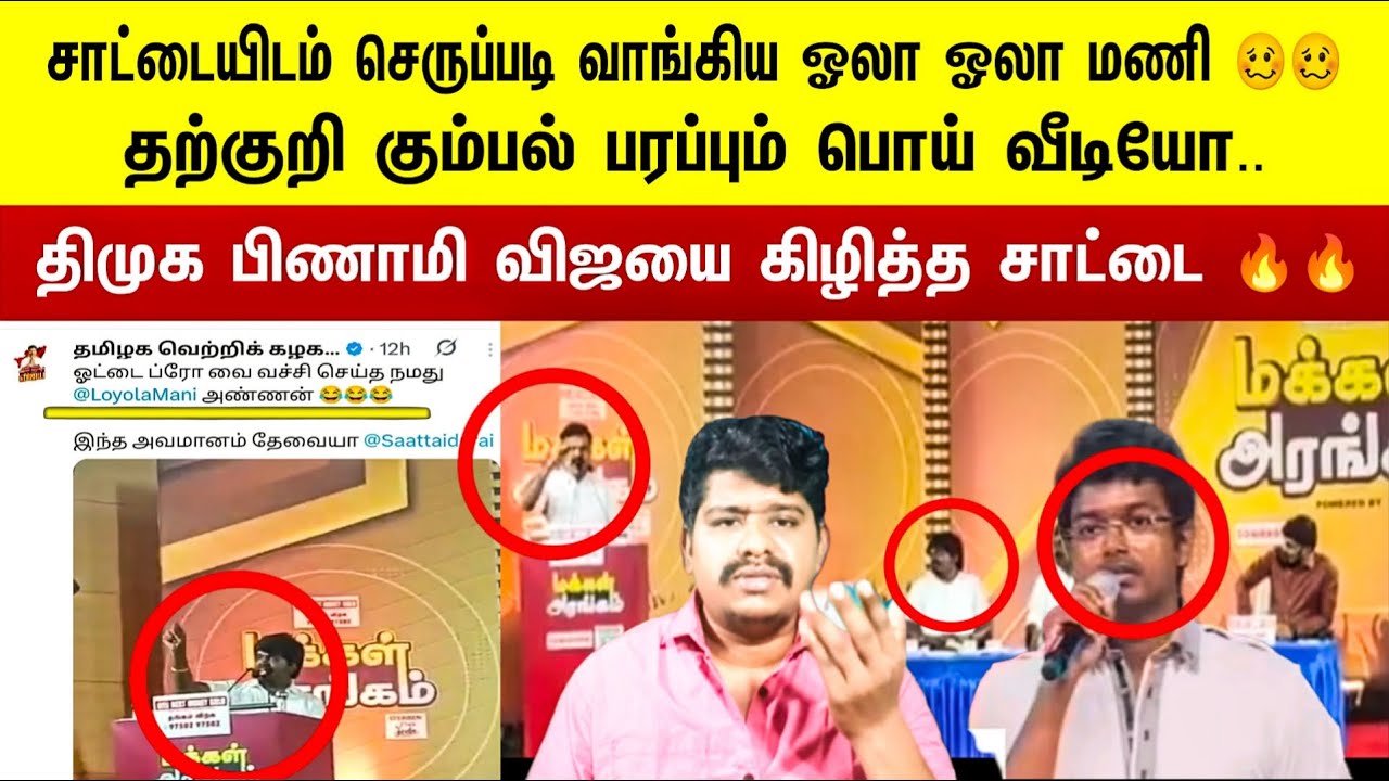 🛑சாட்டையிடம் செரு*ப்*ப**டி வாங்கிய ஓலா ஓலா மணி🥴🥴 | Saattai | Malaimurasu | Loyola Mani