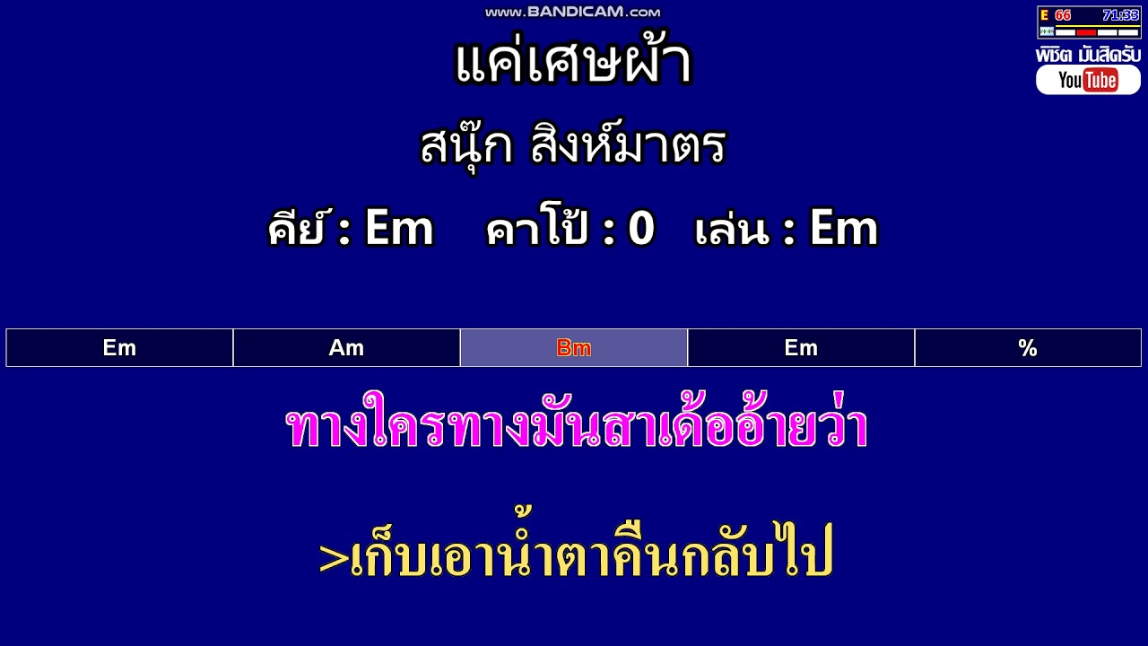 แค่เศษผ้า - สนุ๊ก สิงห์มาตร ( MIDI คาราโอเกะ คอร์ดง่ายๆ )  คีย์ Em