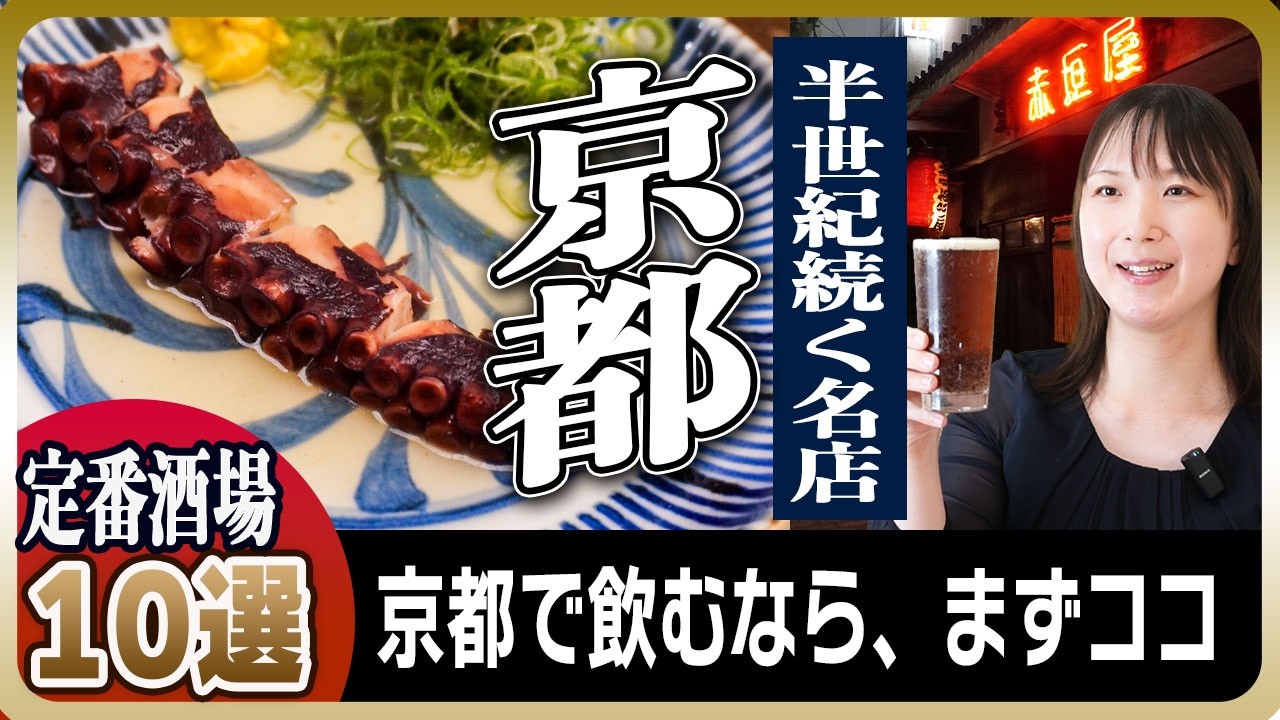 【京都の酒場10選】地元で愛される半世紀超えの名店 | 昼飲みにもおすすめの居酒屋巡り