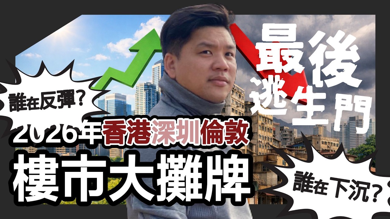最後逃生門？2026年香港、深圳、倫敦樓市大攤牌：誰在反彈？誰還在下沉？反彈能持久嗎？20260316