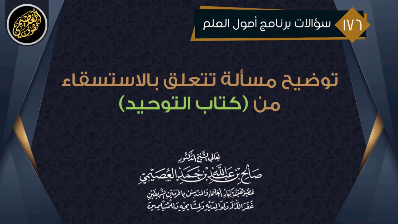 بيان وجه الاستسقاء بالأنواء في حديث (مطرنا بنوء كذا وكذا) | الشيخ صالح العصيمي