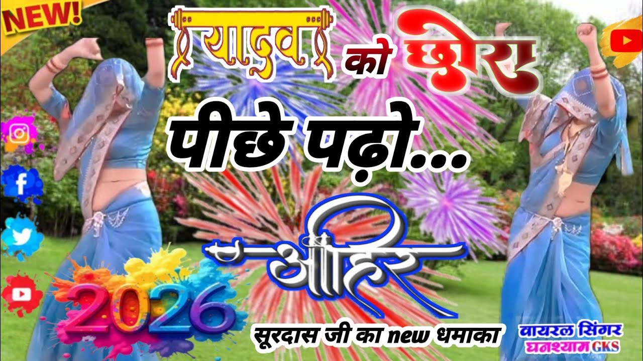 #new_यादव_को_छोरा_पीछे_पढ़ो मोए तोफ़ा लायो बहुत बढ़ो दुनिया में धूम मचा रहा song SINGAR ghansyam GKS