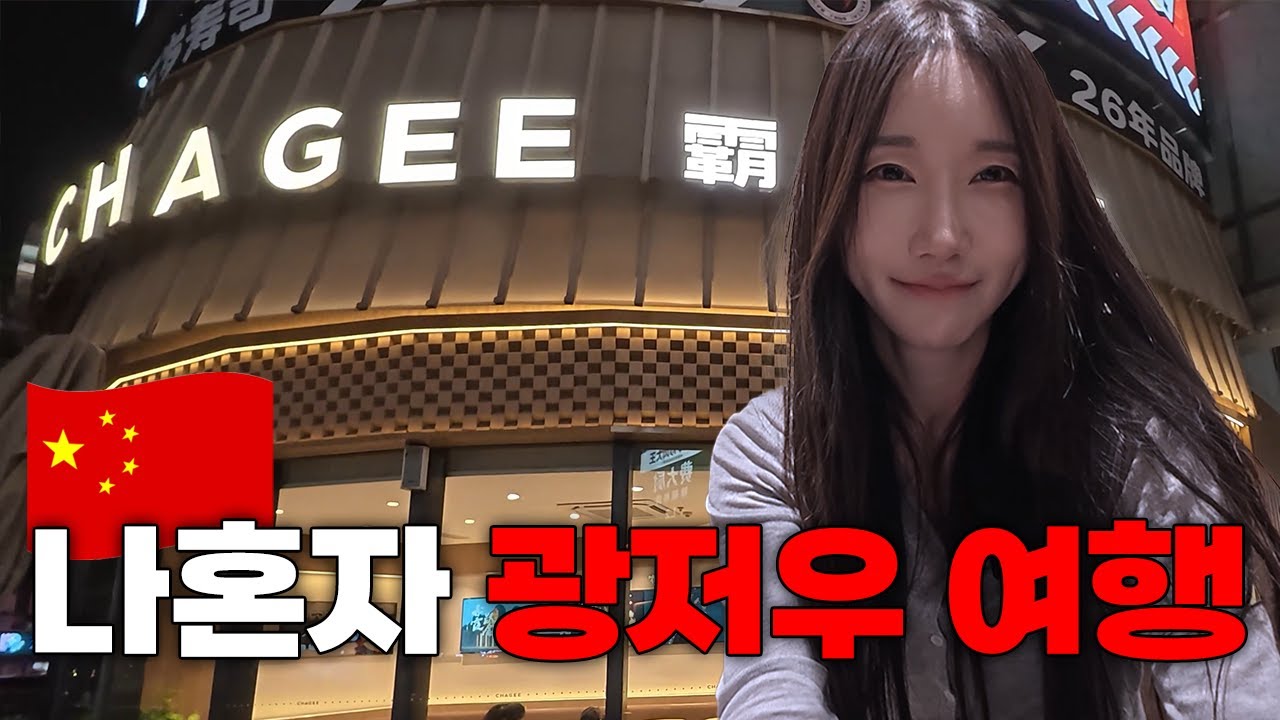 나혼자 광저우 여행🇨🇳 | 편의점 계산하는 방법 몰라서 10분 기다린 사람｜광저우 1화 | Airen in Guangzhou
