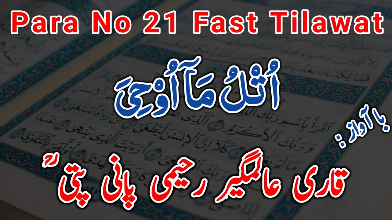Para No 21 | Quran Recitation | Panipati Tilawat | Tilawat by Qari Alamgir Rahimi | Fast tilawat
