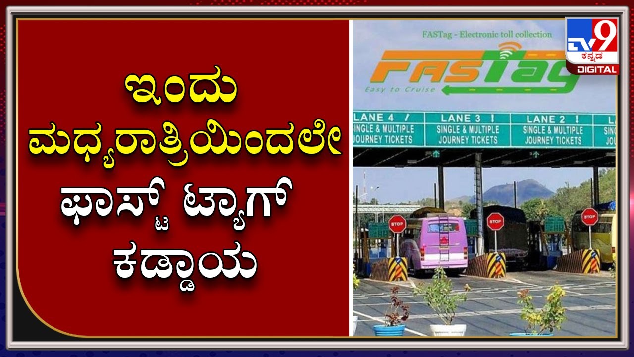 ಫಾಸ್ಟ್ ಟ್ಯಾಗ್ ಕಡ್ಡಾಯ: FASTag Mandatory For All Vehicles From Midnight