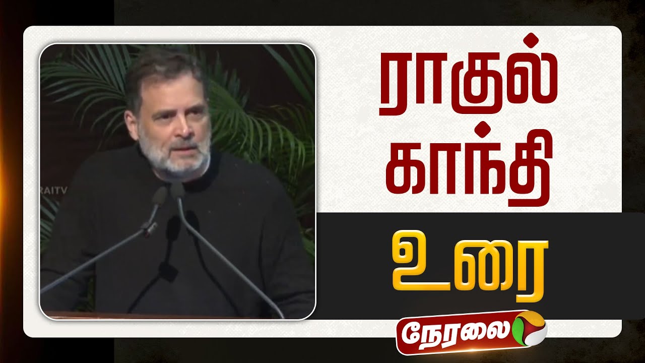 🔴LIVE | Rahul Gandhi Speech | ராகுல் காந்தி உரை | Congress