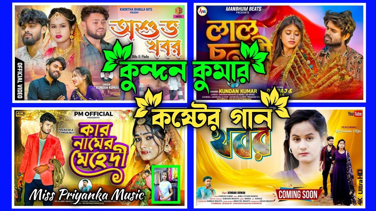 🎵New Purulia Sad Song // 🎶Super Hit Song Singer Kundan Kumar !! viral gaan Purulia nonstop song 2025