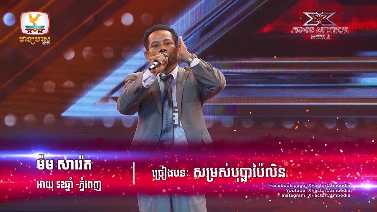 ស្រលាញ់សិ្បៈ តែប្រពន្ធឲ្យធ្វើគ្រូបង្រៀន :D - X Factor Cambodia - Judge Audition - Week 2