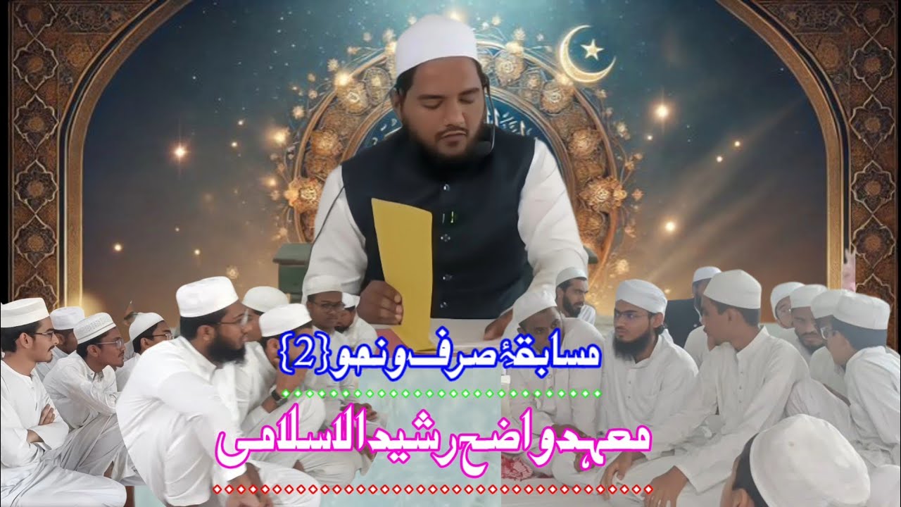 SARF O NAHW COMPETITION | MA'HAD WAZEH RASHEED | 2025