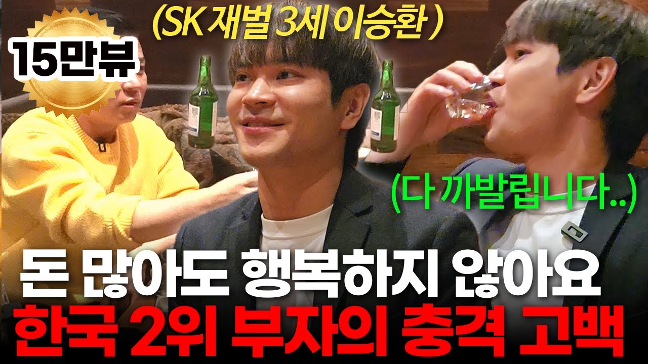 대한민국 재벌 3세랑 술 마시면 벌어지는 일 (SK 재벌 3세,돌고도네이션 이승환 대표 ㅣ부자들의 은밀한 술토크)