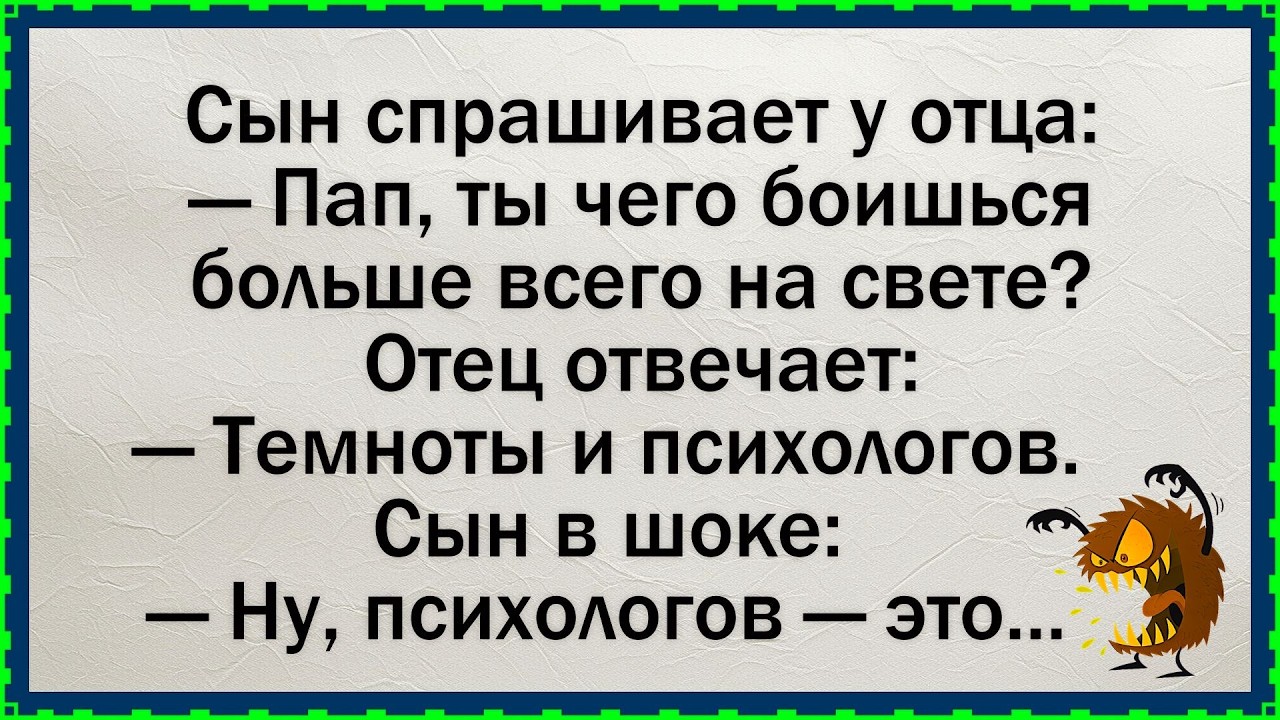 /🐸/ Как сын про страхи спрашивал ✅Анекдот! #юмор #смех