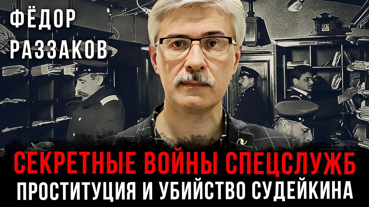 Фёдор Раззаков | Секретные войны спецслужб: Священная дружина, проституция и убийство Судейкина