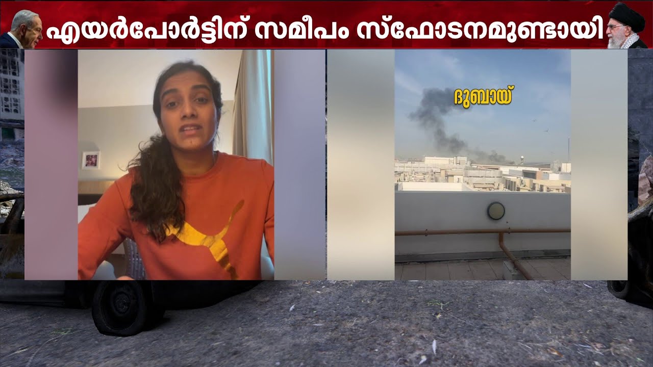'ചുറ്റും സ്ഫോടന ശബ്ദം, മീറ്ററുകൾ അകലെ മിസൈലുകൾ വീണു'; പ്രതികരിച്ച് പി വി സിന്ധു | PV Sindhu