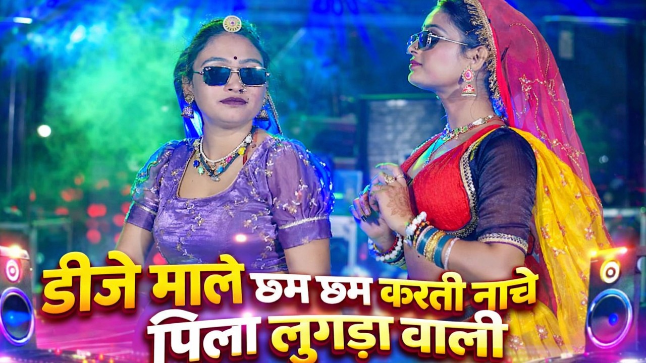 New Rajasthani Song || डीजे माले छम छम करती नाचे पिला लुगडा वाली || Singer Chirag Choudhary ||