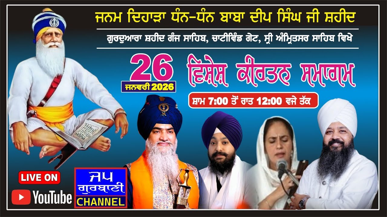 LIVE JANAM DIHARA BABA DEEP SINGH JI  FROM ! GURUDWARA SHAHEED GANJ SAHIB | SHRI AMRITSAR SAHIB