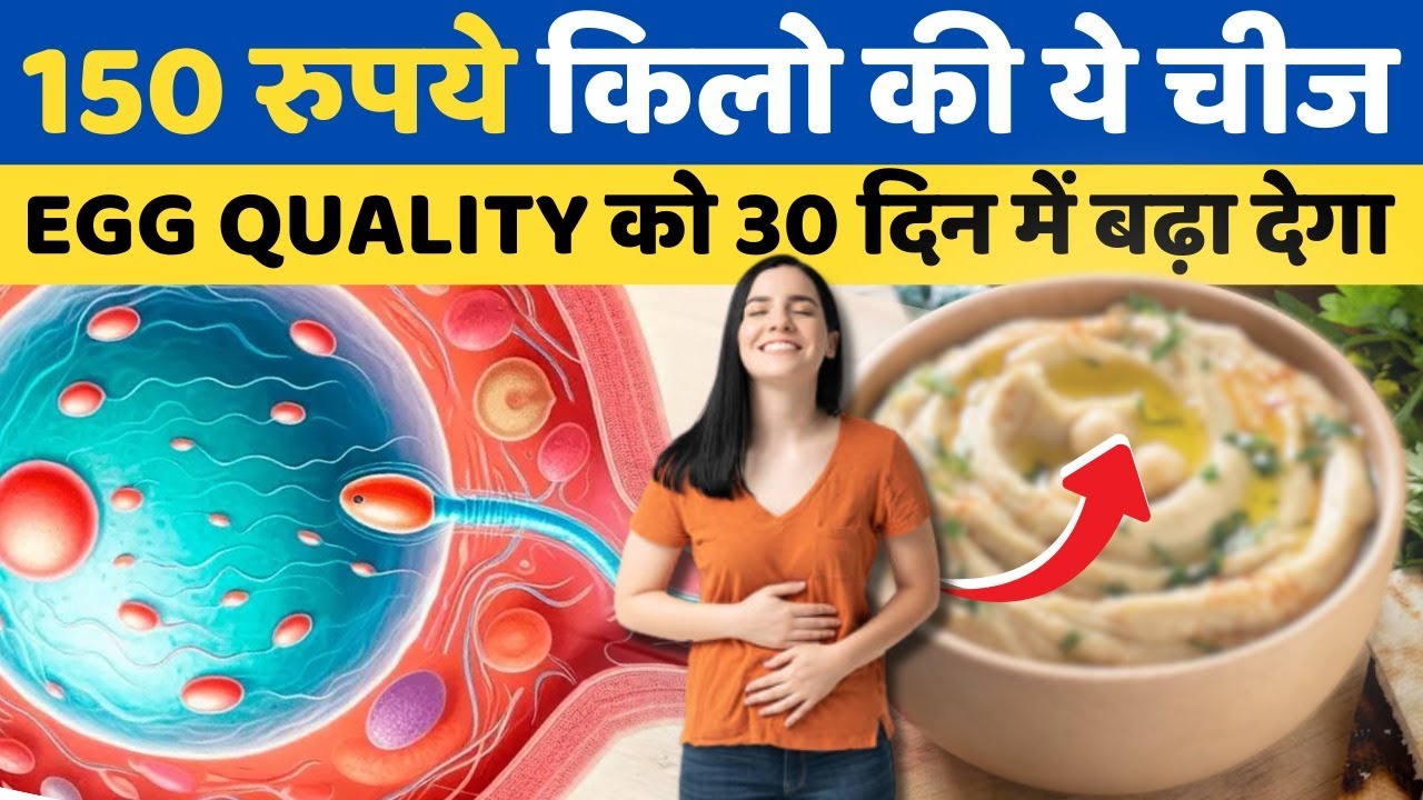 150 Rs किलो का ये चीज़ Egg quality को 30 दिन में बढ़ा देगा - Fertility Superfood for Pregnancy